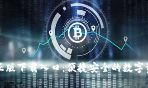 TP钱包官方正版下载入口：便捷安全的数字资产管理工具