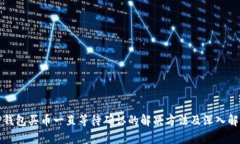 TP钱包买币一直等待确认的