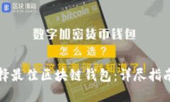 如何选择最佳区块链钱包