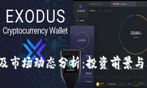 TPT币价及市场动态分析：投资前景与风险评估