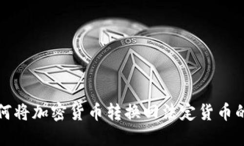 TP钱包如何将加密货币转换回法定货币的完整指南