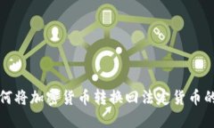 TP钱包如何将加密货币转换