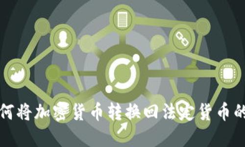 TP钱包如何将加密货币转换回法定货币的完整指南