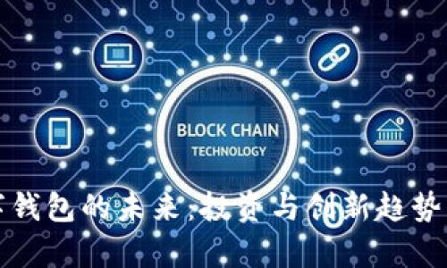 数字钱包的未来：投资与创新趋势解析
