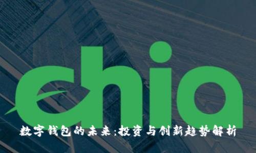 数字钱包的未来：投资与创新趋势解析