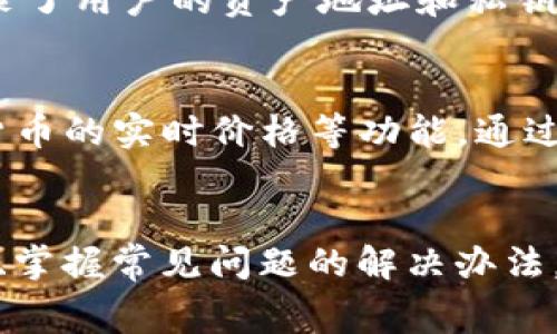    TP钱包转币手续费详解：如何最小化费用与体验  / 

 guanjianci  TP钱包, 转币手续费, 数字货币, 区块链技术  /guanjianci 

引言
随着数字货币的普及，越来越多的人开始使用加密钱包进行资产的存储与交易。TP钱包作为一种流行的数字货币钱包，因其安全性和便捷性受到了广泛欢迎。然而，当我们在TP钱包中进行转币操作时，手续费问题常常是用户们最关注的一个话题。本文将为您详细解答TP钱包转币需要手续费吗，以及如何在使用TP钱包时最小化这笔费用。

TP钱包是什么？
TP钱包是一款支持多种加密货币的数字钱包，用户可以通过该钱包进行资产的存储、转账和管理。它不仅支持主流的数字货币如比特币、以太坊，还支持许多小众的加密资产。TP钱包的界面友好且操作简单，非常适合新手用户。此外，TP钱包还提供了强大的安全保护机制，以保护用户的资产安全。

转币需要手续费吗？
在TP钱包进行转币操作时，用户需支付一定的手续费。这个费用是由区块链网络收取的，而不是TP钱包自身。此外，手续费的具体金额会因多种因素而异，包括：
ul
    li市场的网络拥堵情况：当区块链网络较为拥堵时，交易确认所需的手续费会相应增加。/li
    li发送币种的不同：不同的数字货币在网络上处理交易的成本也会有所不同，有些币种的手续费较高，而有些则较低。/li
    li用户自己设定的手续费：TP钱包通常允许用户在转账时自行选择手续费的高低，一般选择较高的手续费可以加快交易的处理速度。/li
/ul

如何在TP钱包中查看手续费？
在进行转币操作之前，用户可以在TP钱包中查看当前的手续费信息。一般来说，TP钱包在转账界面的输入框附近会显示当前的手续费情况。用户在设置完付款金额后，可以根据自己的需求选择合适的手续费。一些高级设置选项通常允许用户自定义手续费的金额，帮助用户在确保交易速度的同时，尽量降低手续费成本。

最小化TP钱包转币手续费的方法
如果用户希望在使用TP钱包转币时尽量降低手续费，可以采取以下几点策略：
ul
    listrong选择合适的转账时间：/strong在网络情况较好的时段进行转账，比如周末或晚上的时间。/li
    listrong选择适当的币种：/strong如果没有特定的币种要求，可以选择低手续费的数字货币进行转账。/li
    listrong自定义手续费：/strong在转账时，适当调整手续费金额，选择一个既能保证交易顺利完成又不会太高的手续费。/li
/ul

TP钱包转币手续费的计算方式
TP钱包转币手续费的计算方式主要依赖于区块链网络的此时此刻的拥堵程度。在网络高峰时期，网络中的交易请求众多，用户为了确保交易能够尽快得到确认，通常会提高手续费。然而，具体的手续费计算可以参考以下公式：
strong手续费 = 交易的字节大小 × 当前网络的每字节手续费/strong
交易的字节大小通常与交易的输入和输出数量相关，简单交易所需的字节较少，而复杂的交易则需更多的字节。此外，不同的区块链网络，其手续费结构也是不同的，用户需要提前了解相关信息，以便作出合理的判断。

TP钱包转币常见问题

问题一：如何确保TP钱包的安全性？
在使用TP钱包时，确保钱包的安全性至关重要。首先，用户应该确保下载TP.wallet是从官方渠道获取，避免遭遇钓鱼网站或假冒应用。在设定密码时，用户应选择强度高的密码，并开启双重认证（2FA），为账户再加一层保护。此外，定期备份私钥和助记词也是保护资产安全的重要步骤。建议用户将助记词记录在纸质形式，而不是电子文件中，以防止在线黑客的攻击。

问题二：TP钱包可以支持哪些币种？
TP钱包的币种支持情况非常广泛，除了主流的比特币、以太坊等，加上一些较为冷门的数字货币，用户几乎可以在TP钱包中找到大部分主流和热门的数字货币。此钱包的设计目标是尽可能地涵盖市场上流行的资产，使用户在一个平台内完成资产管理的需求。用户可以在TP钱包的官方网站或App中查看支持的所有币种列表，借此选择适合自己的投资组合。

问题三：TP钱包的转币速度如何？
TP钱包的转币速度主要受到区块链网络的影响。当网络拥堵时，转账确认的速度可能会受到影响；而在网络畅通的情况下，转账一般会很快得到确认。用户可以在钱包内看到每笔交易的状态更新，通常情况下，交易会在数分钟内完成确认。为确保交易尽快执行，用户可以选择较高的手续费以加快加入区块的速度。

问题四：如何找回丢失的TP钱包资产？
如果用户不慎丢失了TP钱包的访问权限，比如忘记了密码或丢失了设备，用户仍然可以通过助记词找回自己的钱包资产。助记词是用户在创建钱包时生成的一组随机单词，它记录了用户的资产地址和私钥。只要用户保留了助记词，就能通过TP钱包的恢复选项重建他们的钱包，进而找回所有存储在其中的数字资产。因此，妥善保管助记词对于用户来说至关重要。

问题五：如何提升TP钱包的使用体验？
提升TP钱包的使用体验，用户可以考虑更新到最新版本的TP钱包应用，确保获得最新的功能和安全性。此外，用户应熟悉各种功能的使用，例如如何进行买卖交易、查看分析数字货币的实时价格等功能。通过在钱包内多进行沟通交流，了解社区的热议话题和使用技巧，共同提升自己的数字资产管理的能力，用户的使用体验也将得到提升。

总结
TP钱包作为一款流行的数字货币钱包，其转币操作有着相应的手续费需求。了解手续费的构成与转币成本的方法，能够帮助用户更好地管理数字资产。同时，提升用户的安全意识、掌握常见问题的解决办法，也是保障资产的安全与提高使用体验的重要方法。未来，随着区块链技术的不断发展，TP钱包和其他数字货币钱包的优点也将进一步显现，让我们共同期待这一领域的持续革新！