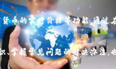    TP钱包转币手续费详解：