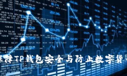 如何保障TP钱包安全与防止数字货币被盗