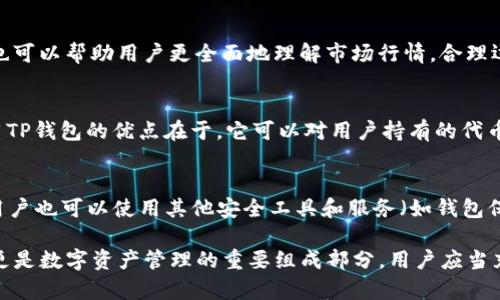    TP钱包代币检测：全面解析代币管理与监测的重要性  / 

 guanjianci  TP钱包, 代币检测, 区块链安全, 数字资产管理  /guanjianci 

什么是TP钱包？
TP钱包（TokenPocket）是一款广受欢迎的多链数字货币钱包，支持多种区块链。它不仅可以存储和管理各种加密资产，还能进行快速的代币交易。TP钱包在用户界面友好性、安全性以及多功能性方面获得了良好的评价，使得越来越多的用户选择它作为管理数字资产的工具。

代币检测的重要性
随着区块链技术的不断发展，代币种类不断增加，市场也在不断演变。对于投资者和用户来说，了解和监测自己所持有的代币是非常重要的。代币检测的核心在于确认代币的有效性、合规性及其市场表现，确保用户的资产安全。尤其是在诈骗、项目崩盘等风险频发的环境下，进行代币检测显得尤为关键。

TP钱包的代币管理功能
TP钱包不仅支持代币的存储和转账，还提供了方便的代币管理功能。用户可以通过TP钱包轻松查看自己持有的代币信息，包括代币的名称、数量及当前市值。通过这些信息，用户可以实时监测自己的资产变化，做出相应的投资策略调整。TP钱包还支持多种市场数据查询，帮助用户更好地了解市场动态。

如何进行代币检测？
代币检测可以通过不同的方式进行。对于TP钱包用户而言，用户可以利用其内置的代币管理功能查看代币的信息与进行的一些交易记录。同时，借助第三方区块链浏览器（如Etherscan等），用户也可以进一步确认代币地址的有效性和安全性，检测是否存在合规问题或风险。

TP钱包代币检测的具体步骤
1. 打开TP钱包，进入个人资产页面。
2. 查找需要检测的代币，点击进入其信息页面。
3. 查看该代币的详细信息，包括总发行量、当前价格、持有比例等。
4. 使用区块链浏览器进行进一步的验证，确保该代币的智能合约地址是安全的且合法合规。
5. 定期关注市场动态，及时调整持仓以减少风险。

代币检测时常见问题
在进行代币检测时，投资者可能会遇到以下几个问题：

1. 如何确认代币的真实性？
确认代币的真实性是代币检测中最基础也最重要的一步。首先，建议用户查看该代币的官方网站和白皮书，以获取有关其背景、技术指标、白皮书内容及团队信息。用户还可以通过区块链浏览器查询代币合约地址，确保它与官方信息一致。此外，关注社交媒体及行业媒体的评论与报道，也有助于判断代币的市场反馈。

2. 如何识别代币的合规性？
代币的合规性是指其是否符合当地法律法规的要求。对此，投资者需要了解自己所在国家或地区的数字货币政策，尤其是对ICOs的监管。此外，关注代币是否获得合规认证、是否有第三方审计报告等也是必要的。投资者可以借助一些专业的合规性评估机构，了解代币的合规性状况。

3. 代币的市场表现如何影响我的投资决策？
代币的市场表现直接关系到投资的回报潜力。用户应时刻关注代币的价格走势、交易量及市场热度，通过这些数据来评估投资的风险和收益。对比同类代币的表现，也可以帮助用户更全面地理解市场行情。合理运用技术分析工具和基本面分析，能够帮助用户做出更加科学的投资决策。

4. 如何避免代币诈骗风险？
代币诈骗层出不穷，对于投资者而言，保护自己的资产至关重要。首先，盲目追求高回报的代币投资往往风险极大，投资者应保持理性，根据自身情况决定投资。而使用TP钱包的优点在于，它可以对用户持有的代币进行安全性检测，确保代币不属于骗局。此外，用户还应关注网络安全，保持钱包私钥与助记词的安全，以防止因个人信息泄露而导致的资产损失。

5. TP钱包如何提升代币检测的安全性？
TP钱包通过多种安全措施提升代币检测的安全性，包括双重验证机制、冷存储等。此外，TP钱包本身可能会提供安全警告功能，提醒用户关注代币的异常活动。同时，用户也可以使用其他安全工具和服务（如钱包保险），增强自我的安全保障。保持软件更新，定期检查地址及代币状态，合理分散风险，也是提升安全性的重要举措。

通过上述的分析，可以发现TP钱包在代币检测中扮演了重要的角色，帮助用户更好地管理数字资产，提高安全性。代币检测不仅是具体投资行为中的一项必要工作，更是数字资产管理的重要组成部分，用户应当充分重视并采取必要的措施以确保资产的安全。随着区块链技术的发展，未来代币检测手段将更加多样化，用户也应不断学习更新相关知识，以适应变化的市场环境。