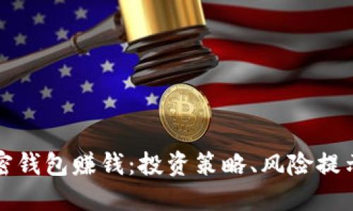 如何利用加密钱包赚钱：投资策略、风险提示与实用技巧
