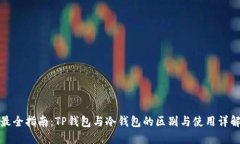 最全指南：TP钱包与冷钱包