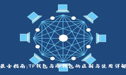 最全指南：TP钱包与冷钱包的区别与使用详解