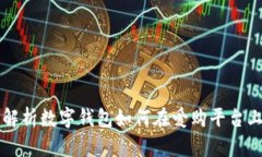 全面解析数字钱包如何在