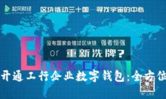 如何开通工行企业数字钱