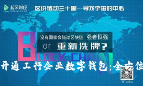 如何开通工行企业数字钱包：全方位指南