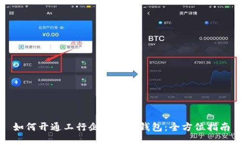如何开通工行企业数字钱包：全方位指南