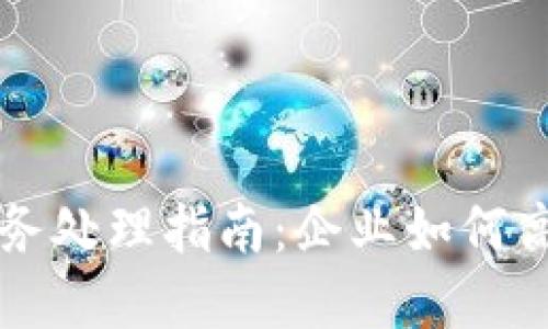 数字钱包会计账务处理指南：企业如何高效管理数字交易