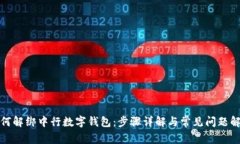 如何解绑中行数字钱包：