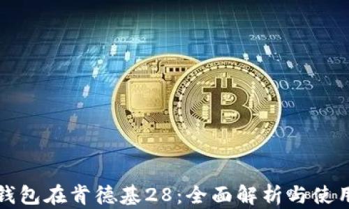 
数字钱包在肯德基28：全面解析与使用指南