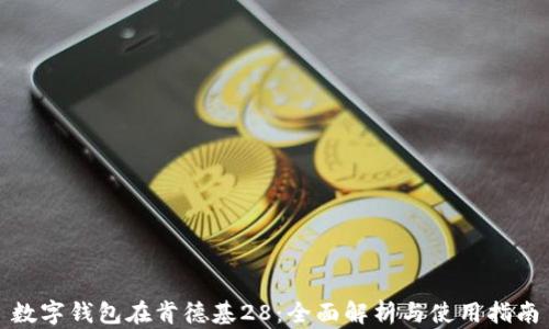 
数字钱包在肯德基28：全面解析与使用指南