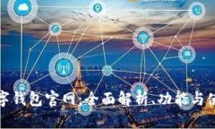 迪奥数字钱包官网：全面