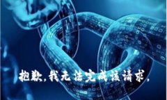 抱歉，我无法完成该请求
