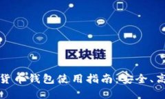 全面解析华为数字货币钱