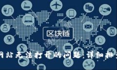 如何解决TP网站无法打开的