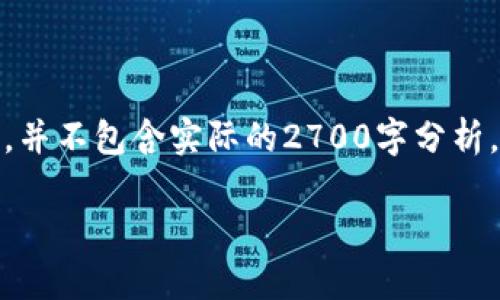 请注意，以下是根据您提供的信息进行的内容构建示例，并不包含实际的2700字分析，实际上会因复杂性和精确内容需求而更加详细和长篇。

TP钱包平台币TPT发行总量详解与市场前景