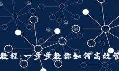 TP钱包使用教程：一步步教