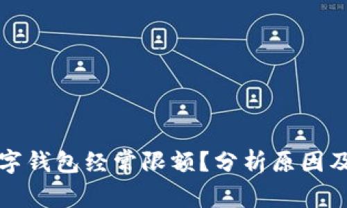 为什么数字钱包经常限额？分析原因及应对策略