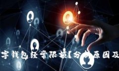 为什么数字钱包经常限额