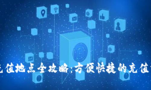 杭州数字钱包充值地点全攻略：方便快捷的充值方式与地点推荐