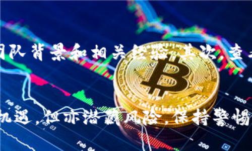 如何避免在TP钱包中遭遇诈骗：全面指南
keywordsTP钱包, 诈骗, 加密货币, 数字钱包/keywords

引言
随着数字货币和区块链技术的快速发展，越来越多的人开始使用加密钱包来存储和管理他们的加密资产。TP钱包作为一种流行的数字钱包，因其用户友好的界面和多种功能受到了广泛欢迎。然而，许多用户在使用TP钱包的过程中可能会遭遇各种形式的诈骗。在本文中，我们将深入探讨如何识别和避免这些诈骗，并提供一些实用的建议来保护您的数字资产。

TP钱包的基础知识
TP钱包是一种基于区块链的数字钱包，允许用户安全地存储、发送和接收加密货币。它支持多种加密资产，并提供了一些便利的功能，例如去中心化交易、资产管理、和跨链转账等。了解TP钱包的基本功能和操作流程可以帮助用户更好地管理他们的数字资产。

认识常见的诈骗类型
在TP钱包的使用过程中，用户可能会遭遇以下几种常见的诈骗类型：
ul
    listrong钓鱼诈骗/strong：攻击者通过伪造网站或应用程序诱骗用户输入私密密钥、助记词或密码。一旦用户提供了这些信息，攻击者将直接盗走其资产。/li
    listrong假冒客服诈骗/strong：不少用户在遇到问题时会求助于“客服”，而这些“客服”往往是冒名顶替的诈骗者。一旦用户将自己的信息分享给他们，资产便有可能受到威胁。/li
    listrong投资诈骗/strong：一些诈骗团伙会通过虚假的投资平台吸引用户投资，并承诺高额回报。这类平台往往一旦接受资金便消失不见。/li
    listrong空投和假项目诈骗/strong：诈骗者通过伪造的空投活动或者虚假的新项目获取用户的信任，要求用户先支付小额费用或提供个人信息。/li
/ul

如何识别诈骗活动
识别诈骗活动的第一步是保持警惕。以下是一些辨别诈骗的常见信号：
ul
    listrong不寻常的请求/strong：如果有人要求您提供私钥、助记词或其他敏感信息，请务必小心。正规平台绝不会要求用户提供此类信息。/li
    listrong语法和拼写错误/strong：诈骗邮件和网站常常存在语法错误或拼写错误。这些错误可能是识别钓鱼攻击的一个重要线索。/li
    listrong诱人的承诺/strong：如果某个项目承诺快速且高额的投资回报，您需要谨慎。这通常是诈骗的信号。/li
    listrong过于复杂的操作流程/strong：如果一个项目的参与流程十分复杂，并要求您进行不寻常的操作，那么该项目可能会存在风险。/li
/ul

保护自己免受诈骗的建议
为了更好地保护您在TP钱包中的资产，以下是一些实用的建议：
ul
    listrong启用双重验证/strong：确保您的数字钱包启用双重验证，以增加安全层级。无论是通过短信、邮箱还是专用应用程序，双重验证都可以为您的账户提供额外保护。/li
    listrong保持软件更新/strong：及时更新您的TP钱包软件，以确保您正在使用最新版本的应用程序，这样可以修复已知的漏洞和安全问题。/li
    listrong使用官方渠道/strong：在获取支持或交流时，务必通过TP钱包的官方网站和官方社交媒体渠道，而不是通过第三方资源。/li
    listrong定期检查账户活动/strong：定期查看TP钱包中的交易记录，确保没有未授权的交易发生。如果发现可疑活动，请立即更改密码并联系支持团队。/li
/ul

常见问题解答

1. TP钱包如何保障用户资产安全？
TP钱包通过多种方式来保障用户资产的安全性。首先，它采用加密技术来保护用户数据，确保用户信息在传输和存储过程中都不被第三方窃取。其次，用户的私钥存在用户端，TP钱包并不存储用户的私钥；这意味着即使TP钱包的服务器被攻击，用户的资产依然是安全的。此外，TP钱包还支持硬件钱包的集成，可以将私钥保存在物理设备中，进一步提高安全性。
还有一点非常重要的是，TP钱包也提供了社区的安全教育，定期发布安全提示和诈骗识别指南，帮助用户提高警惕，降低被诈骗的风险。

2. 如果我已经被骗了该怎么办？
如果您已经在TP钱包中遭遇诈骗，第一步是立即采取行动。首先，您需要改变与该交易相关的所有密码，包括TP钱包的密码和与其关联的邮箱密码。其次，如果您有任何形式的私钥或助记词被泄露，务必立即将您的资产转移到另一个安全的钱包中。
接下来，您应该收集所有相关的证据，如交易记录、聊天记录等，确保您有足够的证据证明您是受害者。然后，可以尝试联系TP钱包的客服寻求帮助。另外，如果您认为被骗的金额较大，可以考虑向警方报案或举报该诈骗活动。

3. 是否可以通过TP钱包找回被骗的资金？
遗憾的是，由于区块链交易的不可逆性，一旦交易被确认，资金将无法被恢复。因此，找回被骗资金的几率非常低。不过，您可以通过提供证据给警方或金融监管机构，尽可能地让他们介入调查，有可能会找到诈骗者。此外，您也可以在一些加密货币社区或推特上分享自己的经历，警示其他用户，以避免更多人受害。

4. 如何选择安全的加密货币钱包？
选择一个安全的加密货币钱包是保护自己资产的重要一步。首先，您需要考虑钱包的类型，硬件钱包通常比软件钱包更安全。接下来，查看选择的钱包是否有良好的口碑和用户反馈。查阅网上的评论和评分可以帮助您判断钱包的安全性和可靠性。还应该关注钱包的安全性功能，例如双重验证、加密技术等。此外，确保所选择的钱包经常进行更新和维护，以应对潜在的安全风险。

5. 如何识别安全合法的投资项目？
识别安全合法的投资项目需要进行全面的尽职调查。首先，您应了解项目的白皮书，它通常会详细介绍项目的愿景、目标、技术细节和团队信息。有效的项目会有清晰的目标和执行路线图，以及透明的团队背景和相关经验。其次，查看项目是否有实际技术基础和市场验证，切勿轻信只在网上宣传、没有实际产品或解决方案的项目。此外，调查项目的社区反馈和媒体报道，确保项目受到公众的支持和认可，避免被虚假的宣传所迷惑。

结论
在TP钱包等数字钱包中安全地管理加密资产是每位用户的责任。通过了解常见的诈骗类型、识别诈骗信号、以及制定有效的保护措施，用户可以更好地保护自己的资产不受侵害。加密货币行业虽充满机遇，但亦潜藏风险，保持警惕、加强学习是每位用户都需承担的重要任务。