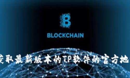 TP下载指南：获取最新版本的TP软件的官方地址与安装步骤