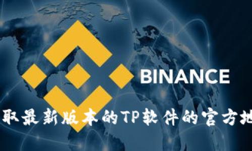 TP下载指南：获取最新版本的TP软件的官方地址与安装步骤