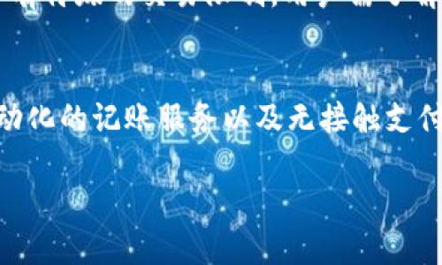   数字钱包全面解析：定义、功能与未来趋势 / 

 guanjianci 数字钱包,电子支付,区块链,虚拟货币 /guanjianci 

什么是数字钱包？
数字钱包是一种允许用户以电子方式存储和管理他们的支付信息和银行账户的工具。简单来说，数字钱包是一种电子工具，能够存储用户的信用卡和借记卡信息、电子货币、以及某些情况下的忠诚卡、优惠券和其他相关信息。数字钱包可以是软件应用程序，也可以是在线服务，在许多情况下，它们还可以与智能手机、平板电脑或其他移动设备无缝集成。

随着互联网和移动支付技术的迅速发展，数字钱包已经成为全球主要支付方式之一，它不仅提高了交易的便利性，还增强了交易的安全性。许多数字钱包采用加密技术和多重身份验证措施，以保护用户的个人信息和资金安全。常见的数字钱包包括PayPal、Apple Pay、Google Pay等。

数字钱包的工作原理
数字钱包的工作机制是通过一个安全的电子系统来完成金融交易。用户在数字钱包中保存其支付信息，当用户需要进行购物或转账时，可以直接通过钱包系统发起交易。如果涉及到信用卡或借记卡，用户可以在数字钱包中选择相应的支付方式，系统将自动处理交易，并通过加密技术确保资金的安全。

数字钱包通常会要求用户提供一些必要的信息，例如电子邮件地址、手机号码和支付密码。为了增强安全性，许多数字钱包还会采用双重认证（2FA）等措施，比如发送短信验证码，以防止未授权访问。

数字钱包的主要功能
数字钱包的功能多种多样，以下是一些主要功能的详细介绍：

ul
listrong存储支付信息：/strong数字钱包允许用户存储多张信用卡、借记卡以及银行账户的信息，用户可以在不需要携带实体卡片的情况下完成支付。/li
listrong支付和转账：/strong用户可以通过数字钱包轻松进行在线购物、移动支付，或是向好友转账。/li
listrong忠诚卡和优惠券：/strong许多数字钱包还可以存储用户的忠诚卡和优惠券，方便随时使用。/li
listrong安全性：/strong数字钱包通常采用加密技术和多重认证，确保用户信息的安全。/li
listrong交易记录：/strong用户可以在数字钱包中查看过去的交易记录，方便管理个人财务。/li
/ul

数字钱包的优势
1. strong便利性：/strong用户可以不再携带实体卡片，方便快捷地进行支付。
2. strong安全性：/strong数字钱包采用加密技术和身份验证，提供更高的安全保障。
3. strong快速交易：/strong大多数数字钱包支持一键支付，提高交易效率。
4. strong集成服务：/strong用户可以在同一个平台上完成购物、转账、管理忠诚卡等多种功能。

数字钱包的挑战与风险
尽管数字钱包为用户带来了许多便利，但仍然存在一些挑战和潜在风险：

ul
listrong安全漏洞：/strong尽管数字钱包采用多重保护措施，但黑客攻击和数据泄露事件仍然时有发生。/li
listrong用户隐私：/strong数字钱包收集大量用户数据，如何保护用户隐私是一个重要议题。/li
listrong系统依赖：/strong数字钱包的使用依赖于互联网连接，一旦网络中断，用户将无法使用其钱包进行支付。/li
/ul

数字钱包的未来趋势
随着技术的不断进步，数字钱包的未来设计和应用也将不断发展。以下是一些潜在的趋势：

ul
listrong区块链技术：/strong越来越多的数字钱包将集成区块链技术，以提升透明度和安全性。/li
listrong更多功能：/strong未来的数字钱包将提供更多功能，例如理财工具、投资服务等。/li
listrong无接触支付：/strong在疫情后，无接触支付成为趋势，数字钱包将推动更多商家支持此类支付方式。/li
/ul

可能相关问题一：数字钱包与传统钱包的不同之处
数字钱包与传统钱包有许多明显的区别。首先，在存储方式上，传统钱包是一个物理容器，用户需要携带信用卡、现金等，而数字钱包则是电子应用，用户在其设备上管理支付信息。其次，数字钱包能够更方便地进行线上支付和转账，而传统钱包适合线下交易。最后，在安全性上，数字钱包采用加密技术，减少了实体卡丢失或被盗的风险。

可能相关问题二：如何选择适合的数字钱包?
选择适合的数字钱包非常重要，用户可以根据以下几个因素进行考虑：首先，用户应考察钱包的安全性，包括加密技术、用户隐私保护措施等。其次，钱包的兼容性也很重要，用户需确保所选钱包能够与自己常用的购物平台、银行或支付服务兼容。此外，用户还应考虑钱包的使用便捷性、功能的多样性以及是否支持跨境支付等。

可能相关问题三：如何确保数字钱包的安全性?
确保数字钱包的安全性，用户应采取多项措施。例如，定期更新钱包应用程序，确保使用最新的安全补丁；使用强密码或指纹识别等生物特征认证，增加安全防护层级；避免在公共Wi-Fi环境下进行敏感操作，以降低被攻击的风险；定期检查账户的交易记录，及时发现可疑活动。

可能相关问题四：数字钱包能否用于国际支付？
很多数字钱包支持国际支付，但用户需留意一些事项。首先，选择的钱包应该支持多种货币，以便在国际交易中自动转换。此外，根据不同国家的法律法规，可能会有特殊的交易限制，用户需了解相关规定。此外，国际交易的手续费也可能较高，用户应事先了解相关费用。

可能相关问题五：数字钱包的未来会变成怎样？
数字钱包的未来发展前景广阔。随着5G、人工智能及区块链等新技术的应用，数字钱包将趋于智能化和多功能化。用户也许会看到更多基于AI的个性化推荐、自动化的记账服务以及无接触支付的普及。数字货币如比特币等虚拟货币的广泛接受将推动基于数字钱包的支付方式进一步普及。

总结而言，数字钱包作为支付工具正在不断发展，满足日益增长的用户需求。它的便利性、安全性和多功能性使其成为现代生活中不可或缺的组成部分。