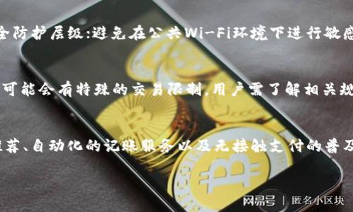   数字钱包全面解析：定义、功能与未来趋势 / 

 guanjianci 数字钱包,电子支付,区块链,虚拟货币 /guanjianci 

什么是数字钱包？
数字钱包是一种允许用户以电子方式存储和管理他们的支付信息和银行账户的工具。简单来说，数字钱包是一种电子工具，能够存储用户的信用卡和借记卡信息、电子货币、以及某些情况下的忠诚卡、优惠券和其他相关信息。数字钱包可以是软件应用程序，也可以是在线服务，在许多情况下，它们还可以与智能手机、平板电脑或其他移动设备无缝集成。

随着互联网和移动支付技术的迅速发展，数字钱包已经成为全球主要支付方式之一，它不仅提高了交易的便利性，还增强了交易的安全性。许多数字钱包采用加密技术和多重身份验证措施，以保护用户的个人信息和资金安全。常见的数字钱包包括PayPal、Apple Pay、Google Pay等。

数字钱包的工作原理
数字钱包的工作机制是通过一个安全的电子系统来完成金融交易。用户在数字钱包中保存其支付信息，当用户需要进行购物或转账时，可以直接通过钱包系统发起交易。如果涉及到信用卡或借记卡，用户可以在数字钱包中选择相应的支付方式，系统将自动处理交易，并通过加密技术确保资金的安全。

数字钱包通常会要求用户提供一些必要的信息，例如电子邮件地址、手机号码和支付密码。为了增强安全性，许多数字钱包还会采用双重认证（2FA）等措施，比如发送短信验证码，以防止未授权访问。

数字钱包的主要功能
数字钱包的功能多种多样，以下是一些主要功能的详细介绍：

ul
listrong存储支付信息：/strong数字钱包允许用户存储多张信用卡、借记卡以及银行账户的信息，用户可以在不需要携带实体卡片的情况下完成支付。/li
listrong支付和转账：/strong用户可以通过数字钱包轻松进行在线购物、移动支付，或是向好友转账。/li
listrong忠诚卡和优惠券：/strong许多数字钱包还可以存储用户的忠诚卡和优惠券，方便随时使用。/li
listrong安全性：/strong数字钱包通常采用加密技术和多重认证，确保用户信息的安全。/li
listrong交易记录：/strong用户可以在数字钱包中查看过去的交易记录，方便管理个人财务。/li
/ul

数字钱包的优势
1. strong便利性：/strong用户可以不再携带实体卡片，方便快捷地进行支付。
2. strong安全性：/strong数字钱包采用加密技术和身份验证，提供更高的安全保障。
3. strong快速交易：/strong大多数数字钱包支持一键支付，提高交易效率。
4. strong集成服务：/strong用户可以在同一个平台上完成购物、转账、管理忠诚卡等多种功能。

数字钱包的挑战与风险
尽管数字钱包为用户带来了许多便利，但仍然存在一些挑战和潜在风险：

ul
listrong安全漏洞：/strong尽管数字钱包采用多重保护措施，但黑客攻击和数据泄露事件仍然时有发生。/li
listrong用户隐私：/strong数字钱包收集大量用户数据，如何保护用户隐私是一个重要议题。/li
listrong系统依赖：/strong数字钱包的使用依赖于互联网连接，一旦网络中断，用户将无法使用其钱包进行支付。/li
/ul

数字钱包的未来趋势
随着技术的不断进步，数字钱包的未来设计和应用也将不断发展。以下是一些潜在的趋势：

ul
listrong区块链技术：/strong越来越多的数字钱包将集成区块链技术，以提升透明度和安全性。/li
listrong更多功能：/strong未来的数字钱包将提供更多功能，例如理财工具、投资服务等。/li
listrong无接触支付：/strong在疫情后，无接触支付成为趋势，数字钱包将推动更多商家支持此类支付方式。/li
/ul

可能相关问题一：数字钱包与传统钱包的不同之处
数字钱包与传统钱包有许多明显的区别。首先，在存储方式上，传统钱包是一个物理容器，用户需要携带信用卡、现金等，而数字钱包则是电子应用，用户在其设备上管理支付信息。其次，数字钱包能够更方便地进行线上支付和转账，而传统钱包适合线下交易。最后，在安全性上，数字钱包采用加密技术，减少了实体卡丢失或被盗的风险。

可能相关问题二：如何选择适合的数字钱包?
选择适合的数字钱包非常重要，用户可以根据以下几个因素进行考虑：首先，用户应考察钱包的安全性，包括加密技术、用户隐私保护措施等。其次，钱包的兼容性也很重要，用户需确保所选钱包能够与自己常用的购物平台、银行或支付服务兼容。此外，用户还应考虑钱包的使用便捷性、功能的多样性以及是否支持跨境支付等。

可能相关问题三：如何确保数字钱包的安全性?
确保数字钱包的安全性，用户应采取多项措施。例如，定期更新钱包应用程序，确保使用最新的安全补丁；使用强密码或指纹识别等生物特征认证，增加安全防护层级；避免在公共Wi-Fi环境下进行敏感操作，以降低被攻击的风险；定期检查账户的交易记录，及时发现可疑活动。

可能相关问题四：数字钱包能否用于国际支付？
很多数字钱包支持国际支付，但用户需留意一些事项。首先，选择的钱包应该支持多种货币，以便在国际交易中自动转换。此外，根据不同国家的法律法规，可能会有特殊的交易限制，用户需了解相关规定。此外，国际交易的手续费也可能较高，用户应事先了解相关费用。

可能相关问题五：数字钱包的未来会变成怎样？
数字钱包的未来发展前景广阔。随着5G、人工智能及区块链等新技术的应用，数字钱包将趋于智能化和多功能化。用户也许会看到更多基于AI的个性化推荐、自动化的记账服务以及无接触支付的普及。数字货币如比特币等虚拟货币的广泛接受将推动基于数字钱包的支付方式进一步普及。

总结而言，数字钱包作为支付工具正在不断发展，满足日益增长的用户需求。它的便利性、安全性和多功能性使其成为现代生活中不可或缺的组成部分。