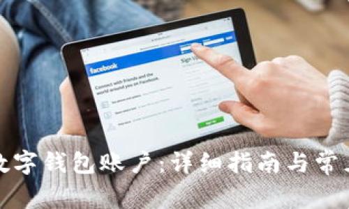 如何开设数字钱包账户：详细指南与常见问题解答