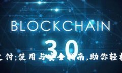 数字货币钱包支付：使用