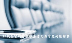 TP钱包官网客服联系方式与