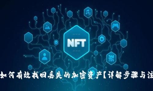 TP钱包如何有效找回丢失的加密资产？详解步骤与注意事项