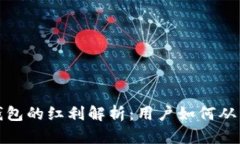数字钱包的红利解析：用