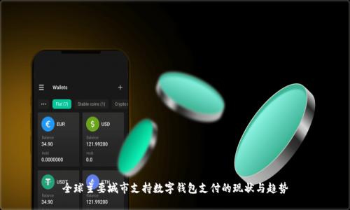 全球主要城市支持数字钱包支付的现状与趋势
