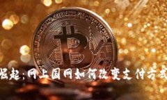 数字钱包的崛起：网上国