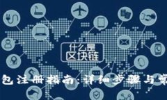 手机数字钱包注册指南：