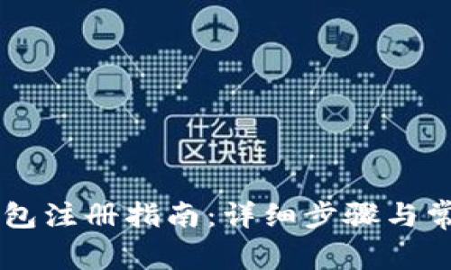 手机数字钱包注册指南：详细步骤与常见问题解答