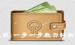 TP钱包卖币教程：一步一步