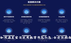 如何在美宜佳使用数字钱