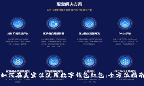 如何在美宜佳使用数字钱包红包：全方位指南